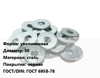 Шайба увеличенная D=30 сталь черная ГОСТ: ГОСТ 6958-78